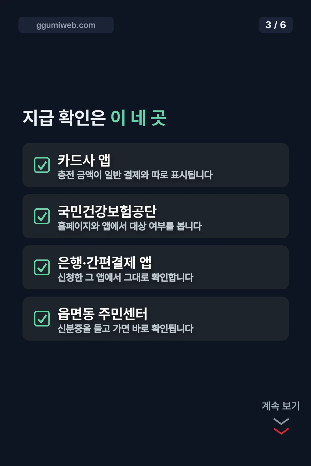 지급 확인 창구 네 곳
