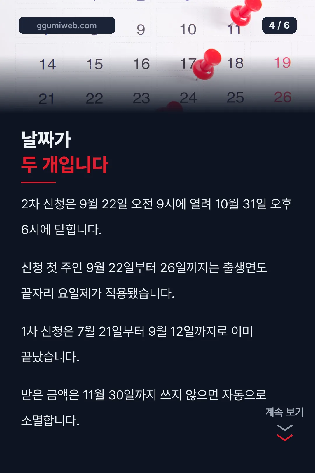 신청 기한과 사용 기한