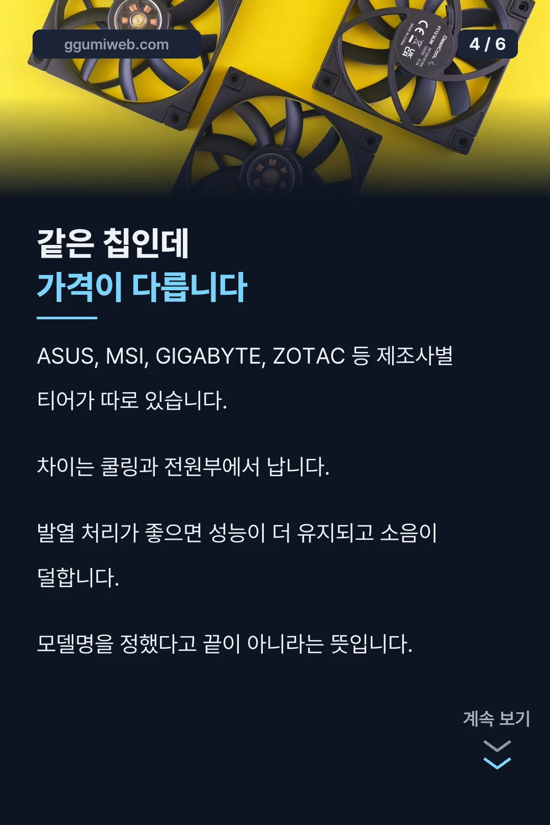 제조사에 따른 차이