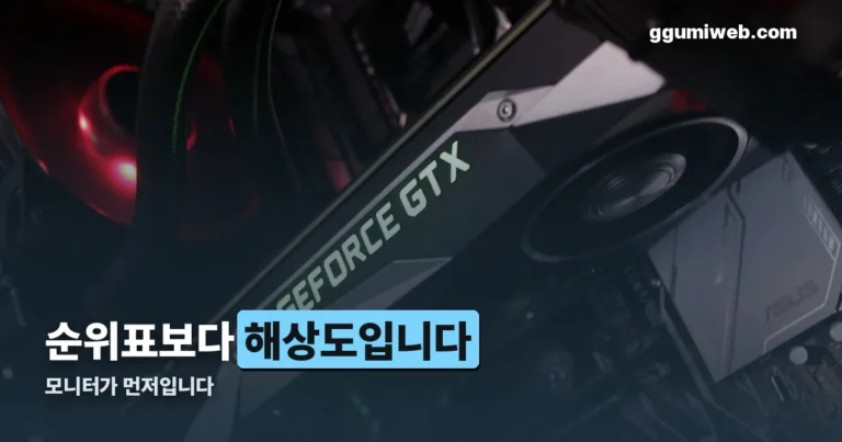 그래픽카드 성능 순위 정리 썸네일