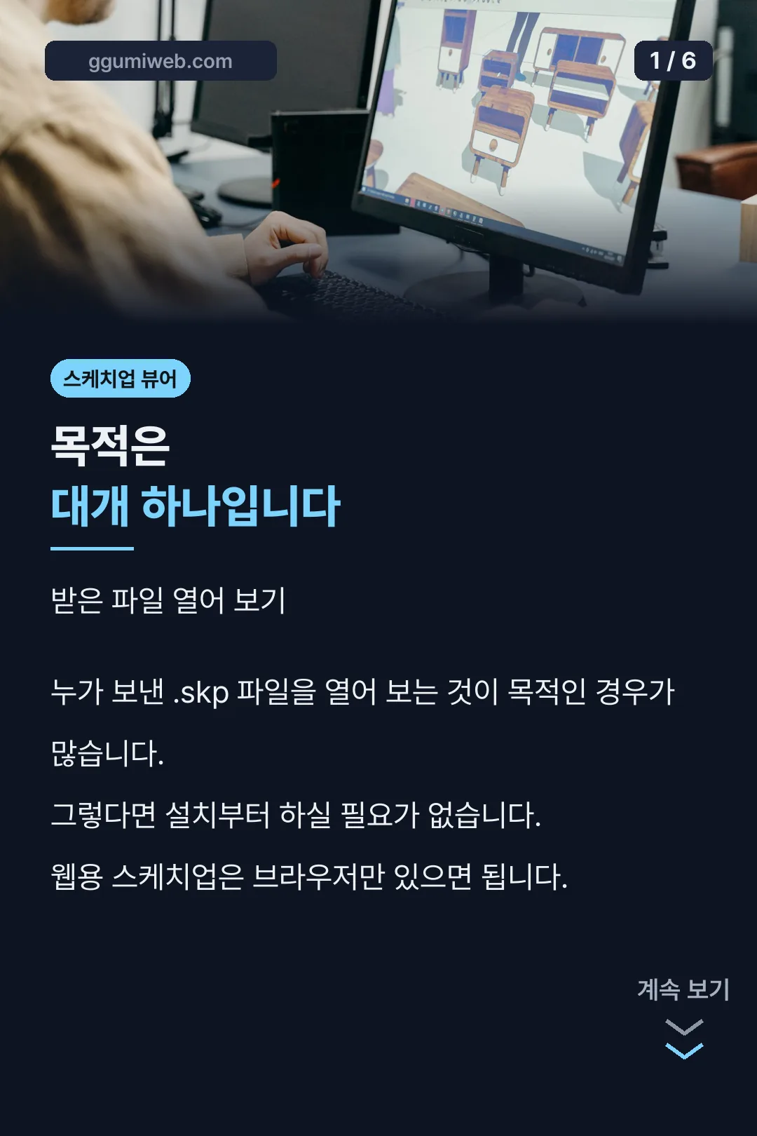 스케치업 뷰어 목적
