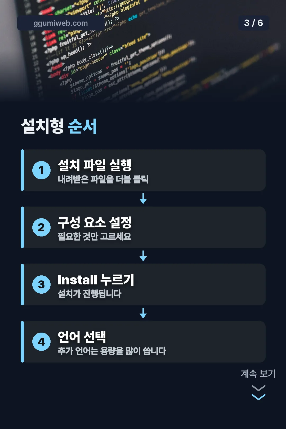 설치 순서