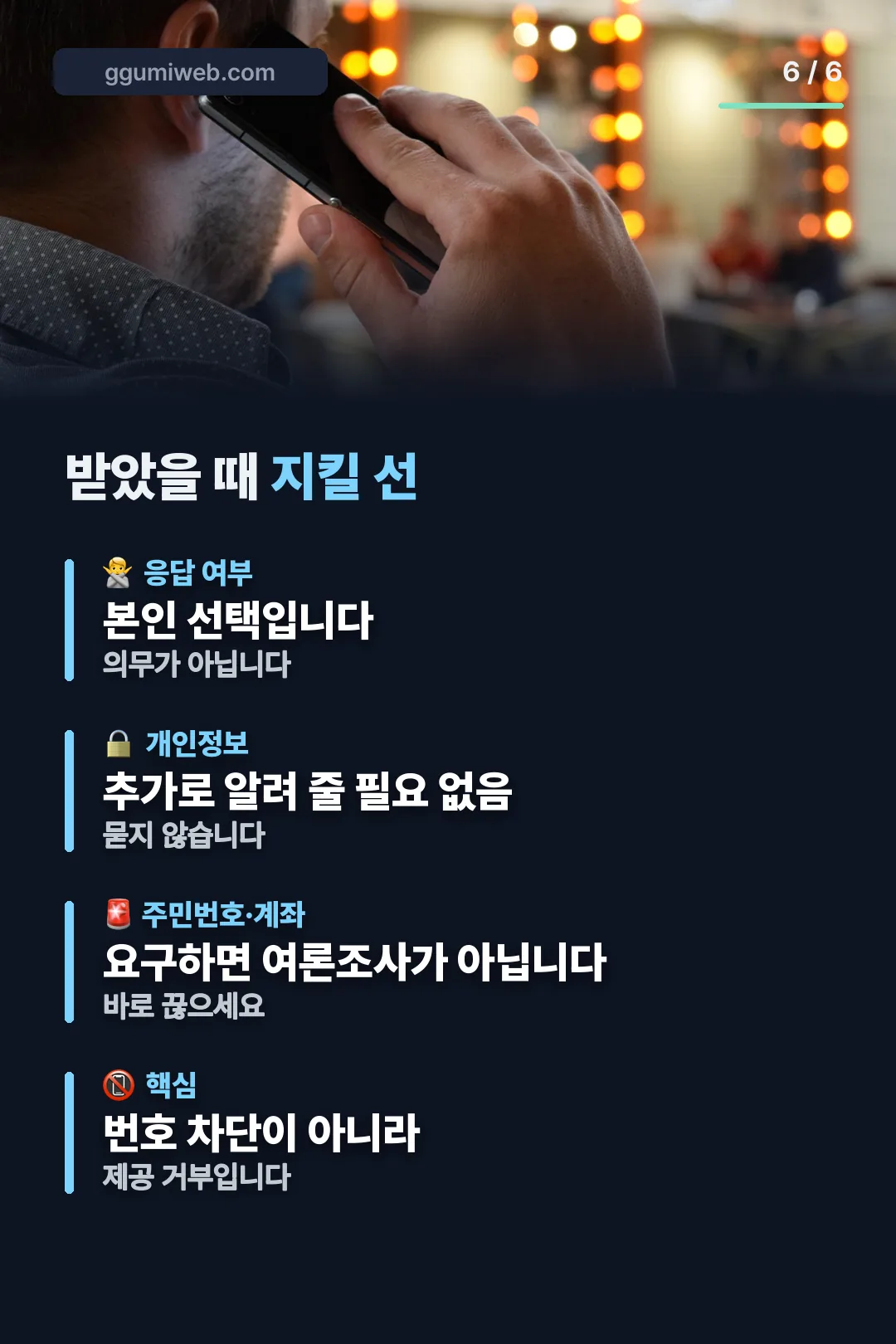 전화 받았을 때 대응