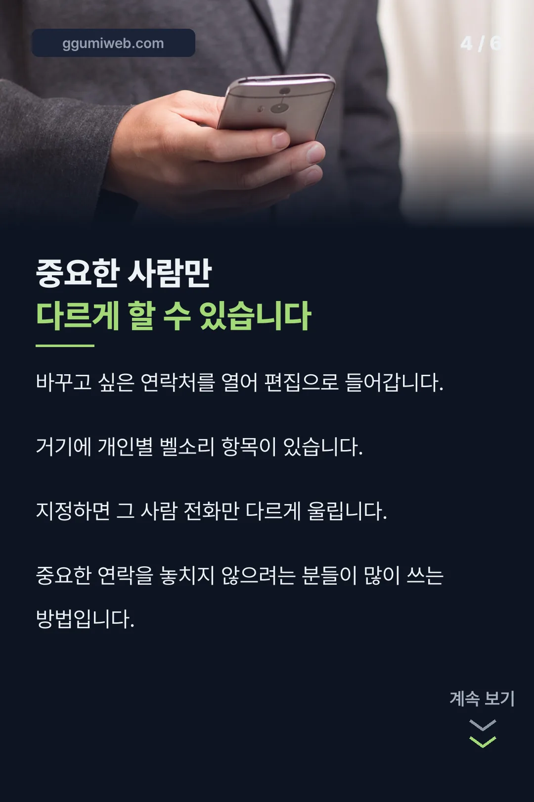 개인별 벨소리 지정