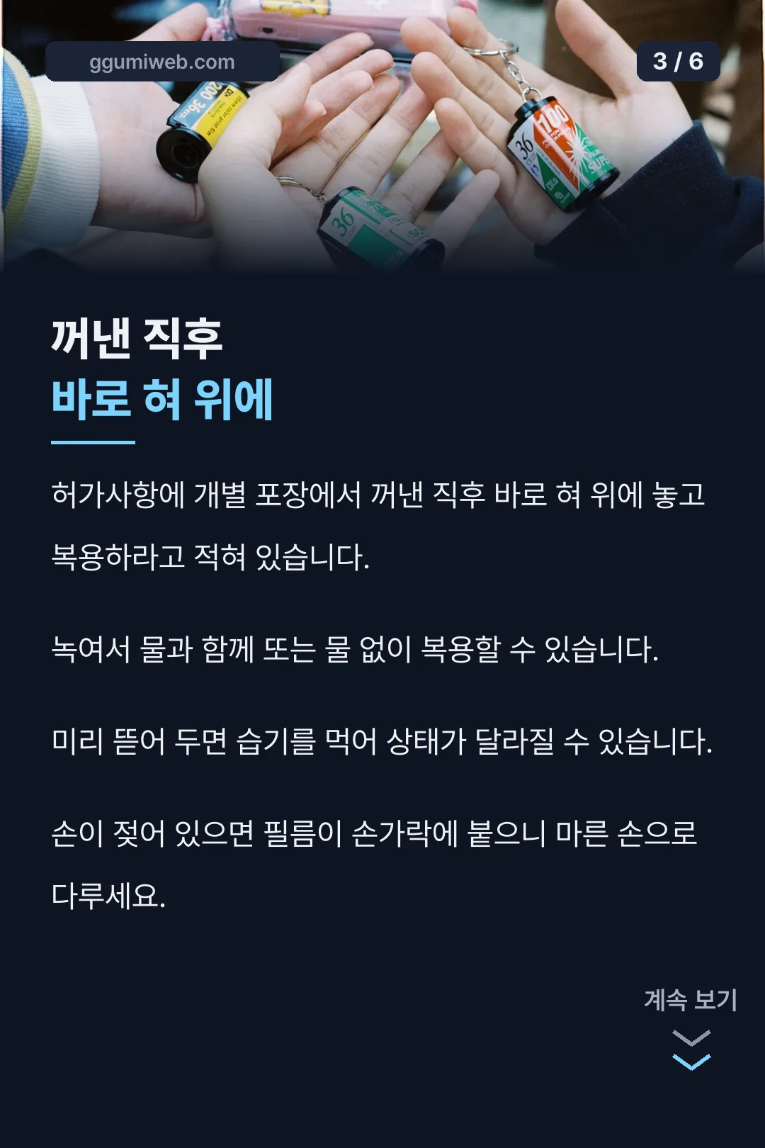 필름 제형 복용법