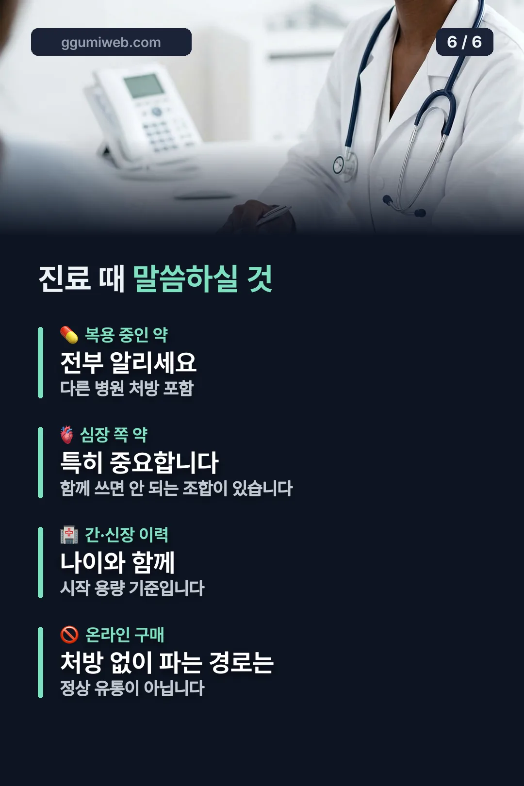 진료 시 알릴 것