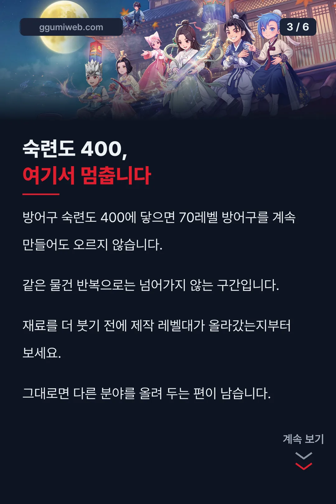 숙련도 400 정체 구간 설명