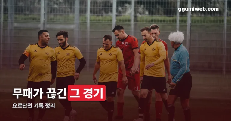 요르단 대한민국 역대 전적 정리 썸네일