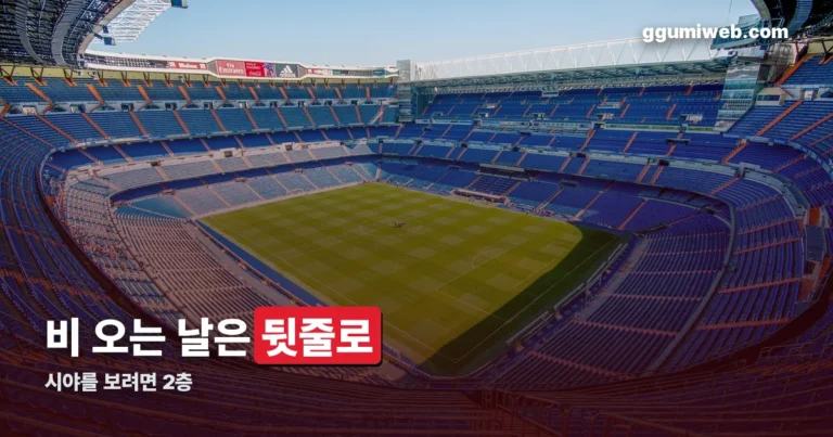 미르스타디움 좌석 정리 썸네일