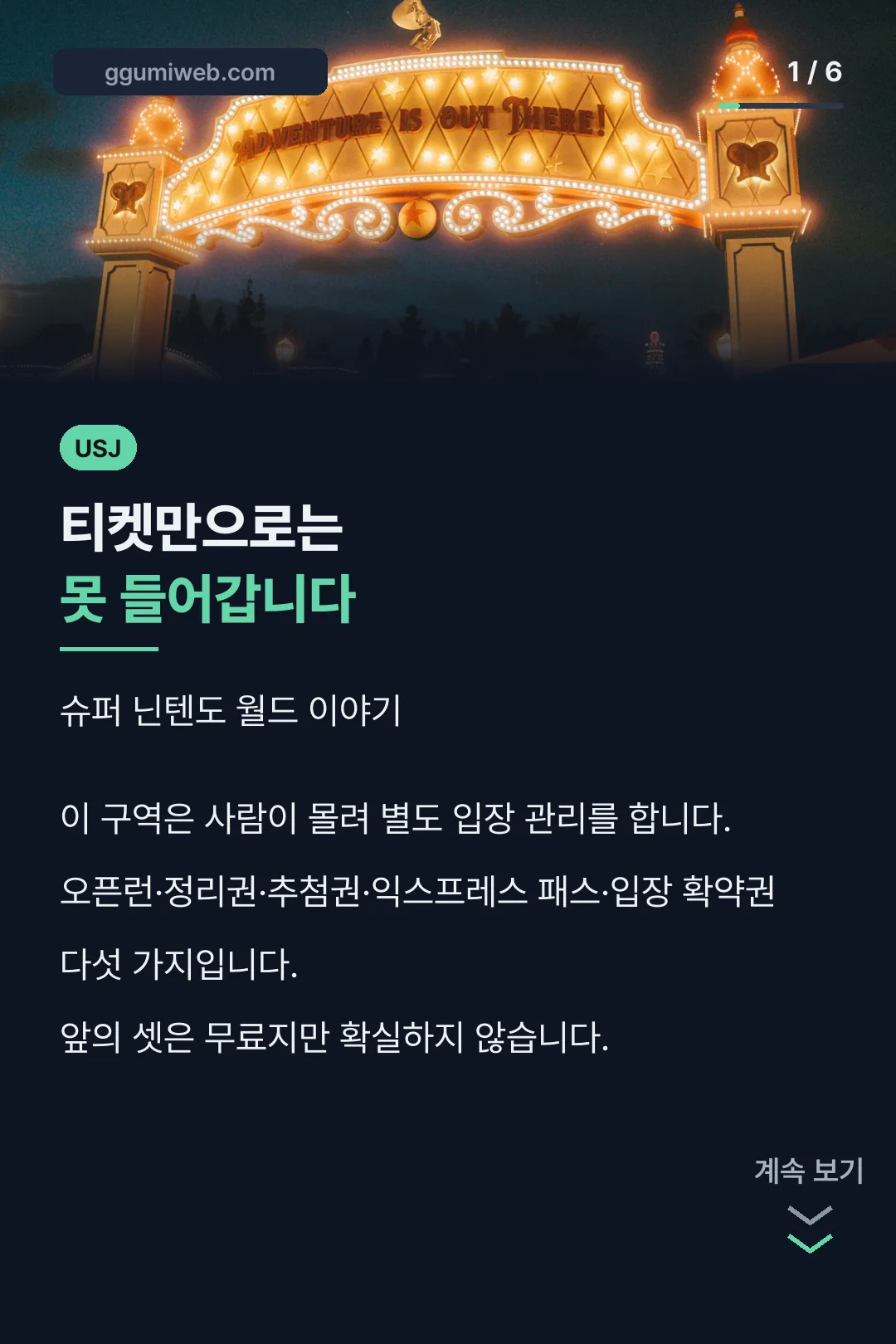 닌텐도 월드 입장 관리