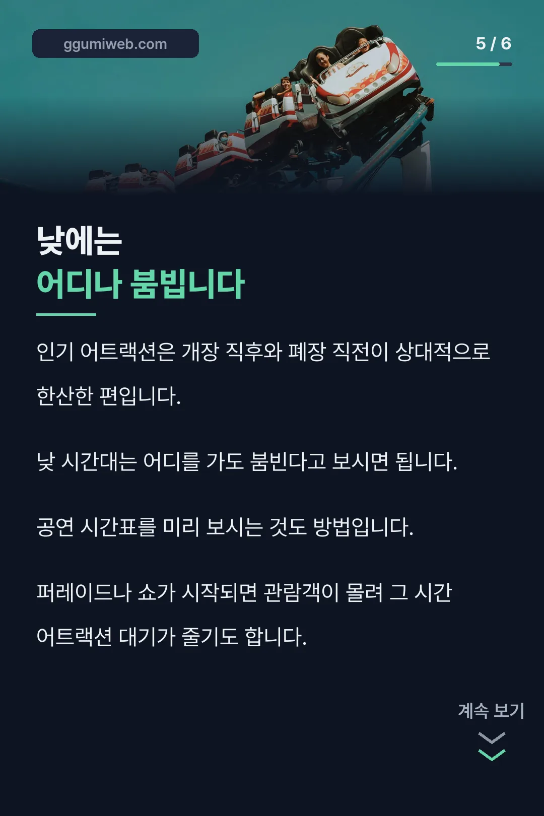 혼잡 시간대와 동선