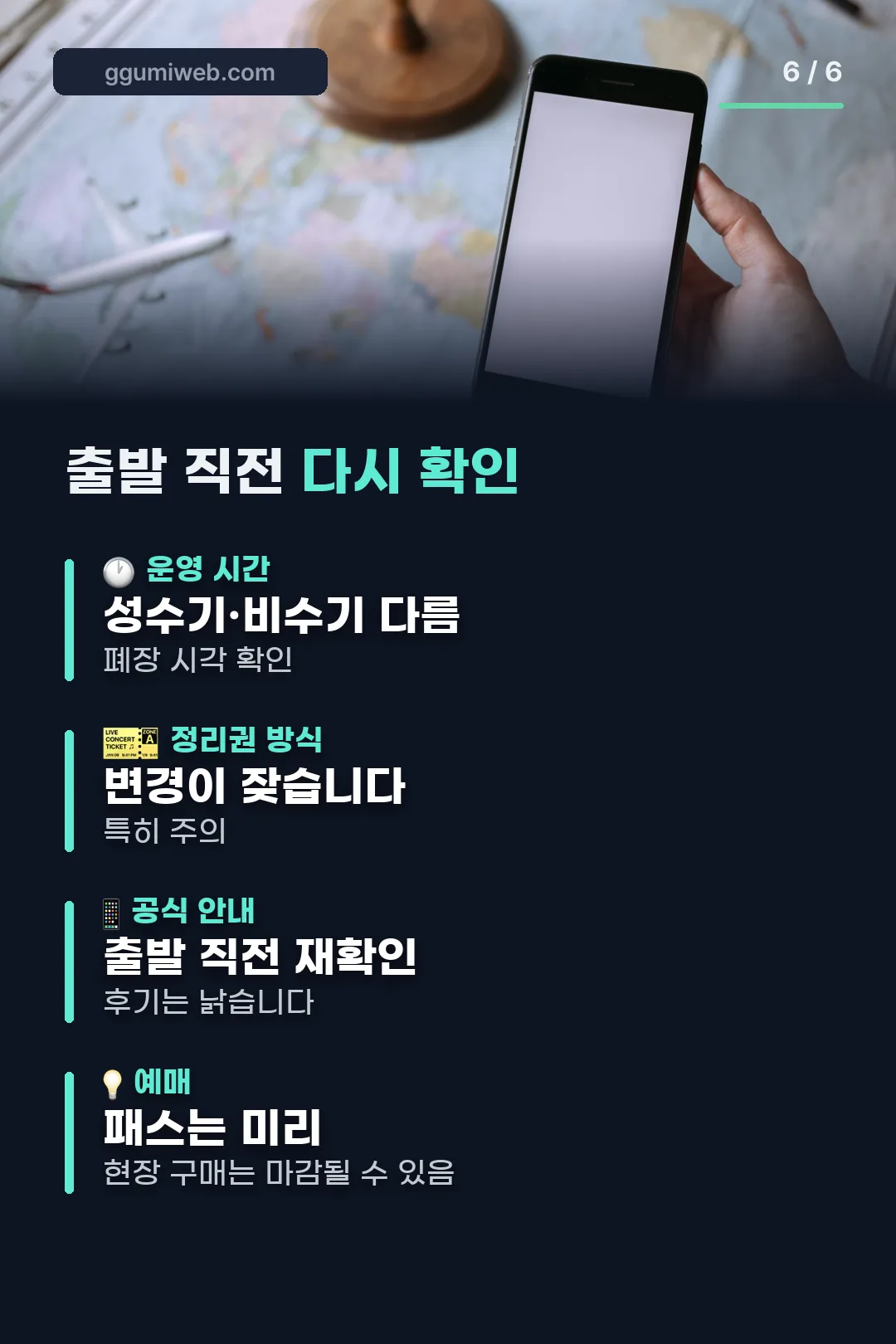 출발 전 확인 항목