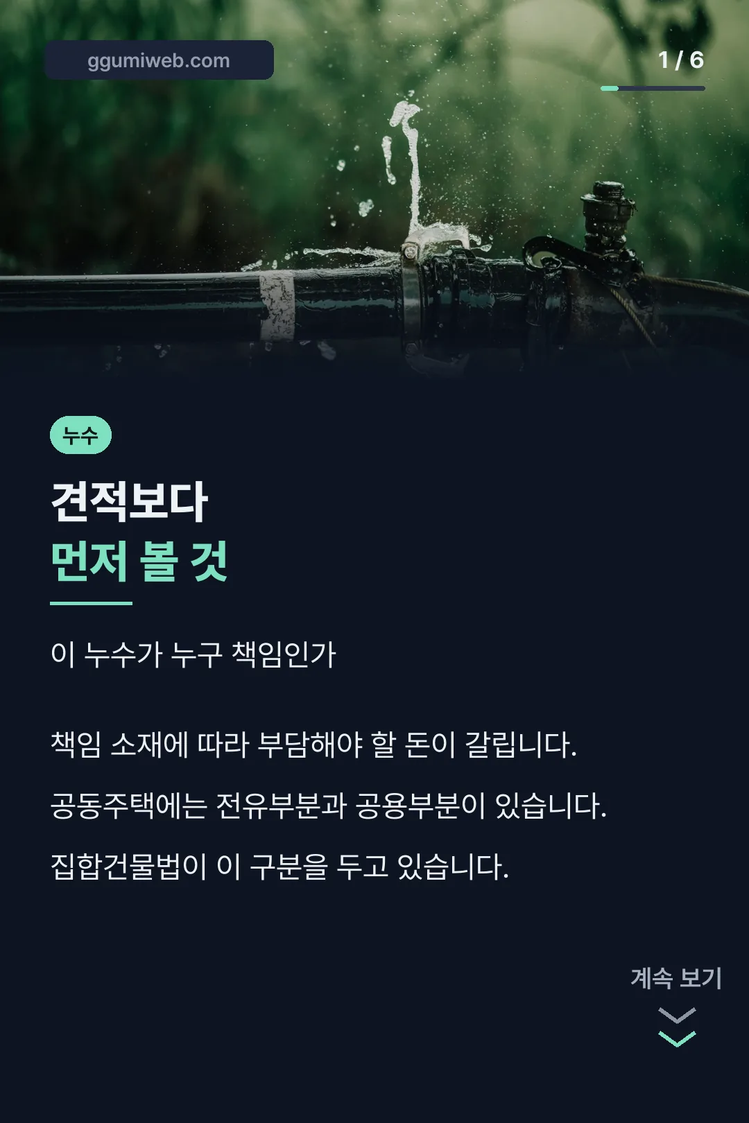 누수 공사 전 확인