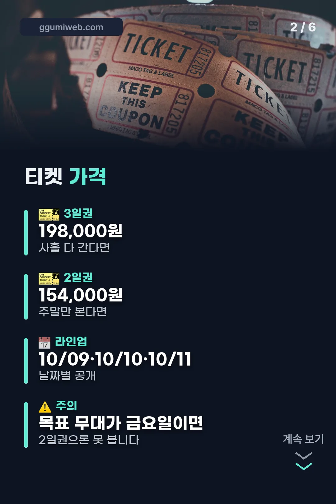 티켓 권종과 가격