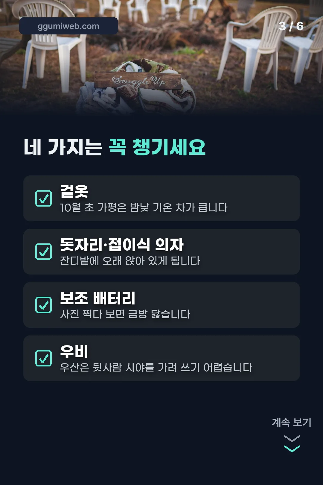필수 준비물 네 가지