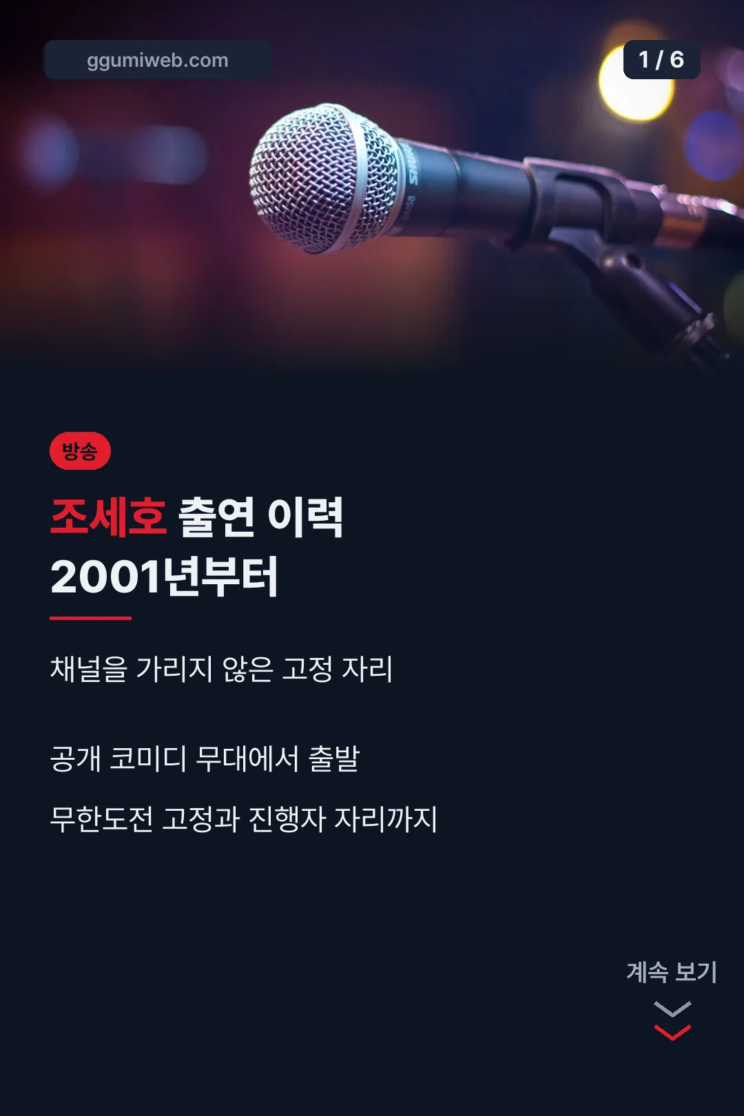 조세호 출연 이력 표지