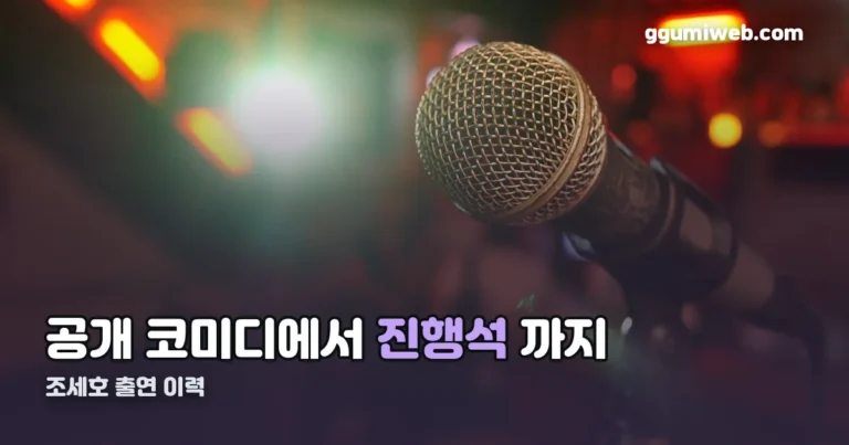 조세호 출연 프로그램 정리 썸네일