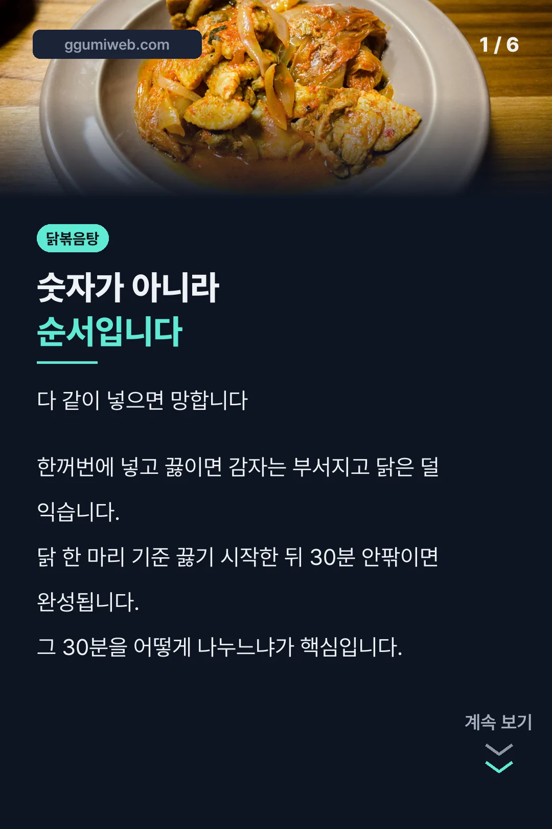 닭볶음탕 조리 원칙