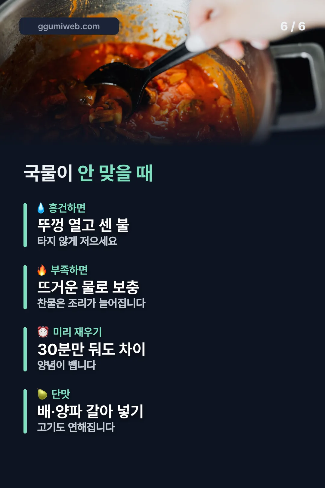 국물 조절