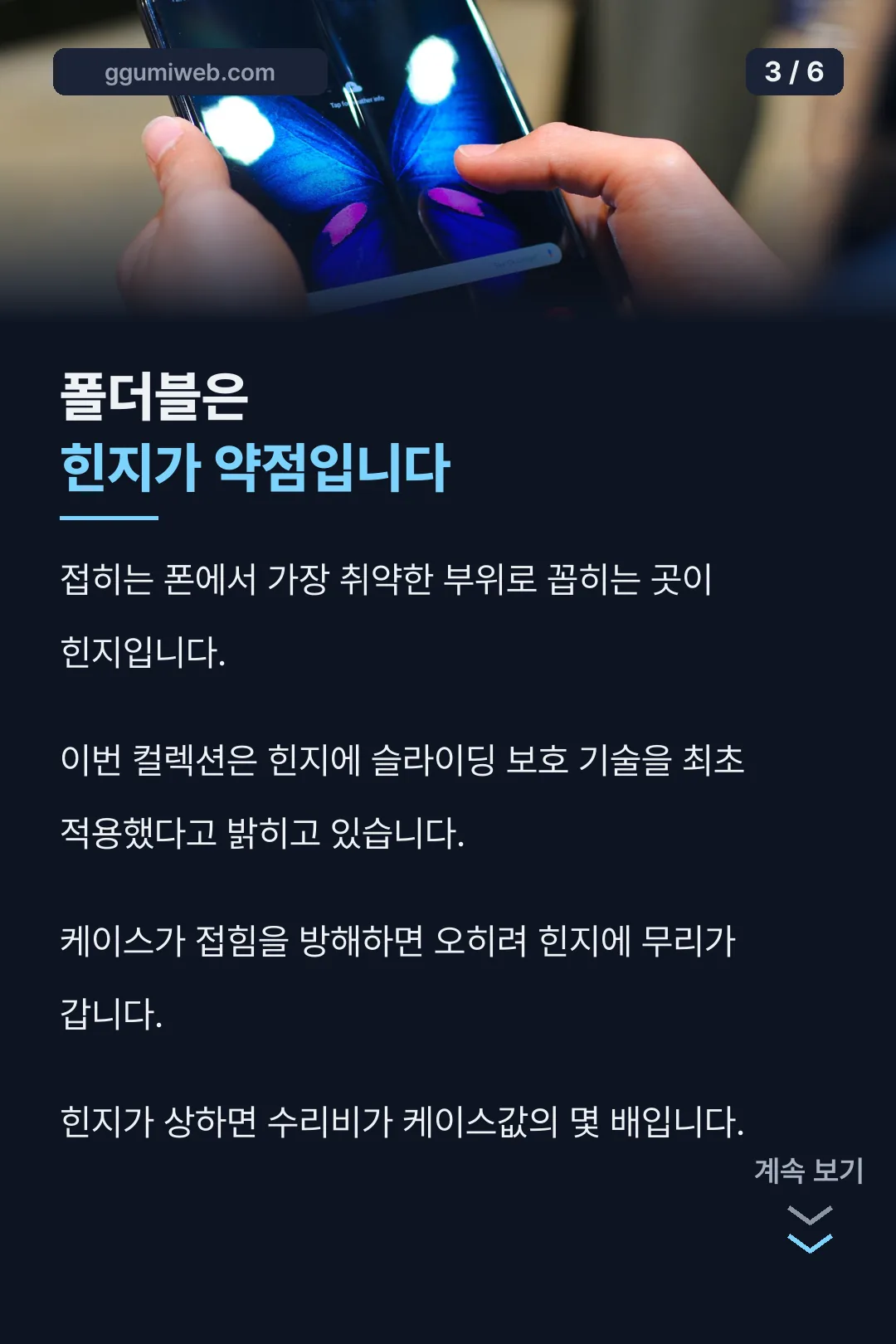 폴더블 힌지 보호의 중요성
