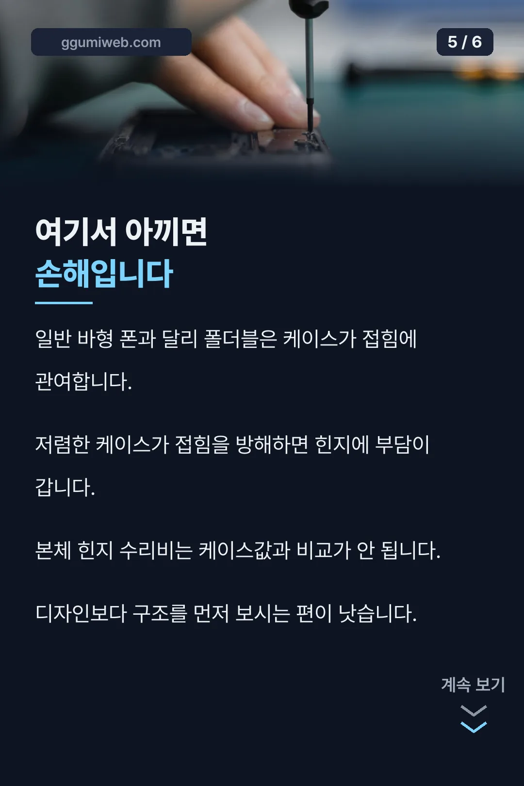 저가 케이스의 위험