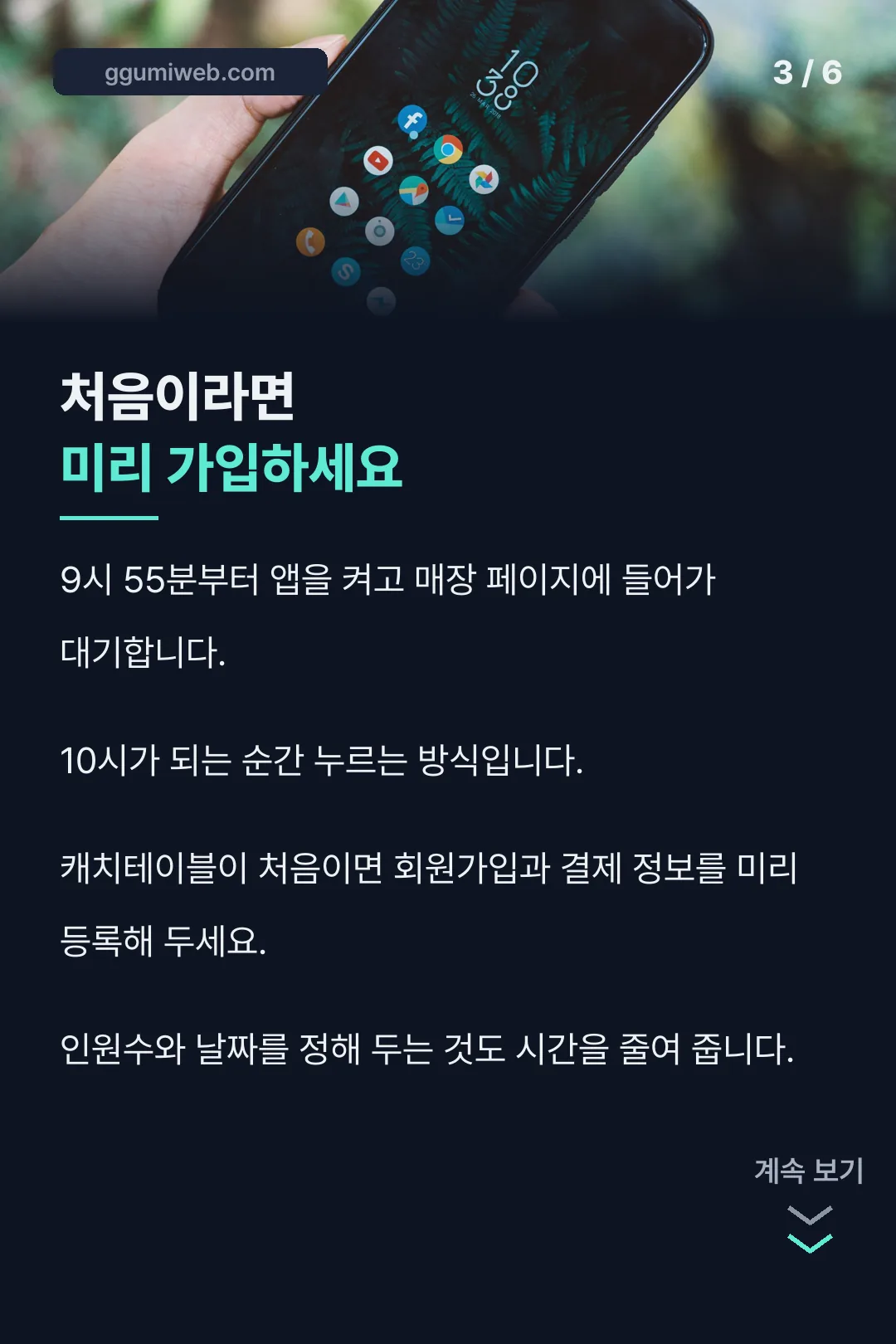 예약 성공 준비