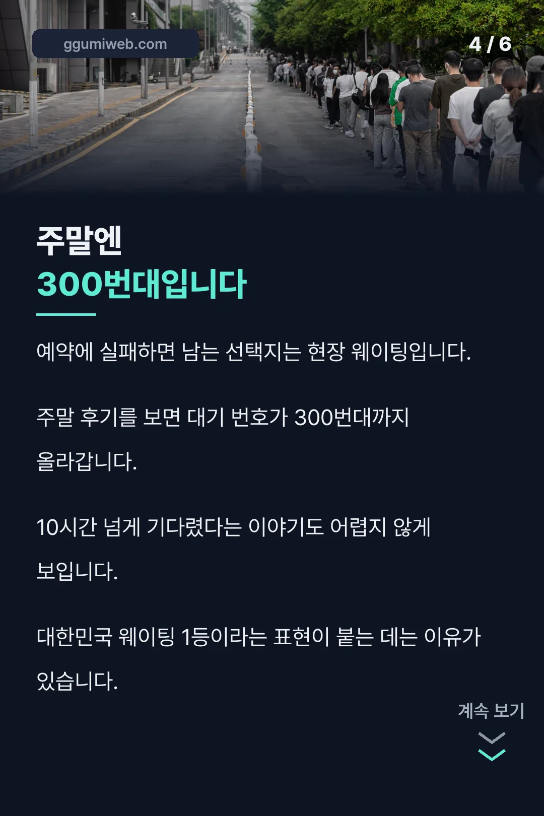 주말 웨이팅 현실