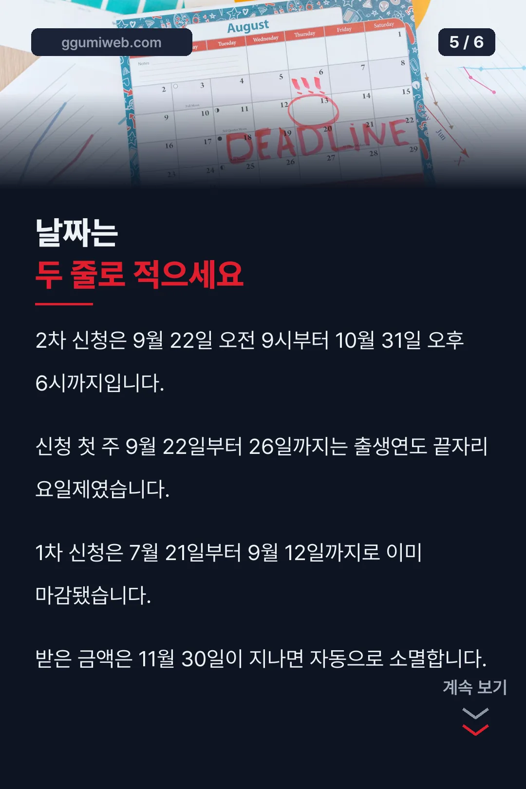 신청 기한과 사용 기한