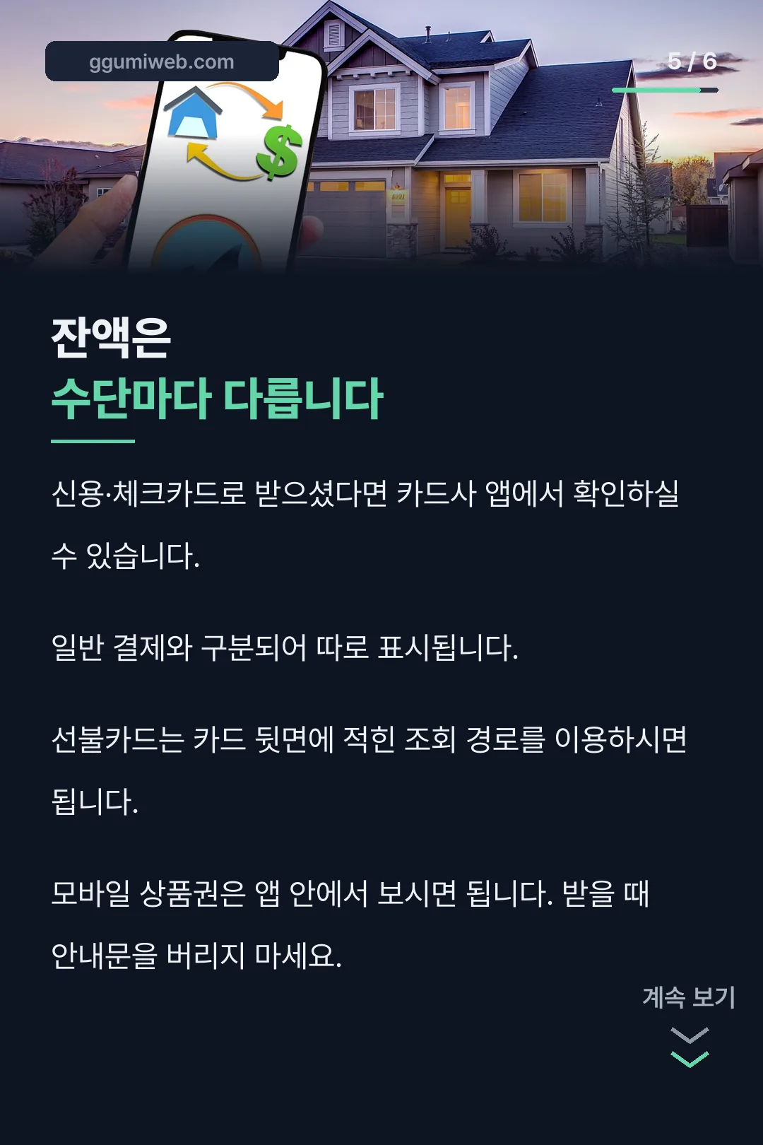 잔액 확인 방법