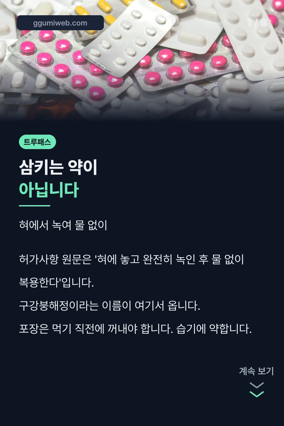 구강붕해정 복용 방식