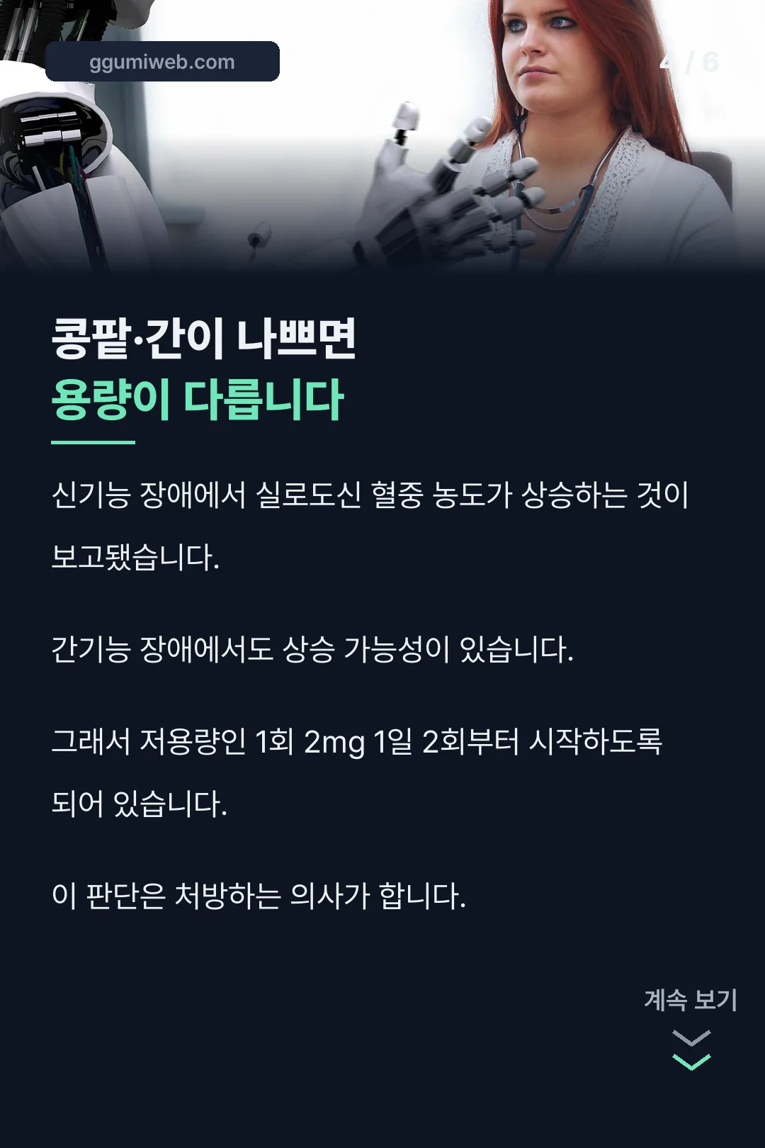 신·간 기능에 따른 용량