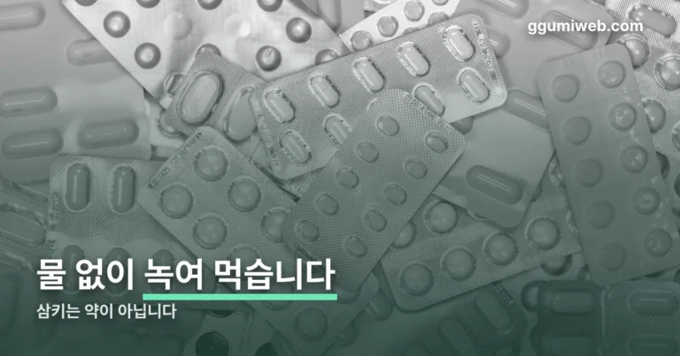 트루패스구강붕해정 정리 썸네일
