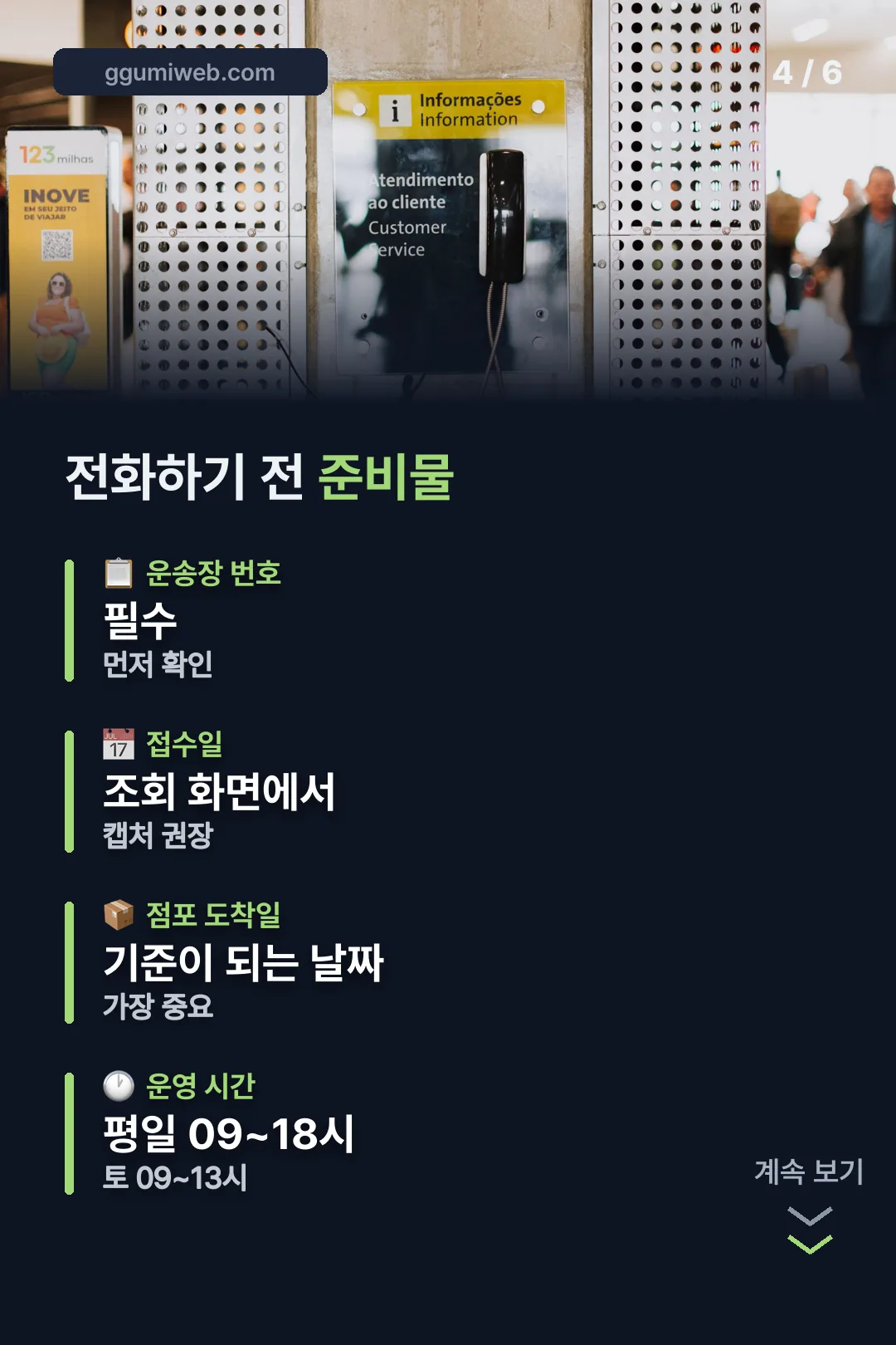 문의 전 준비물