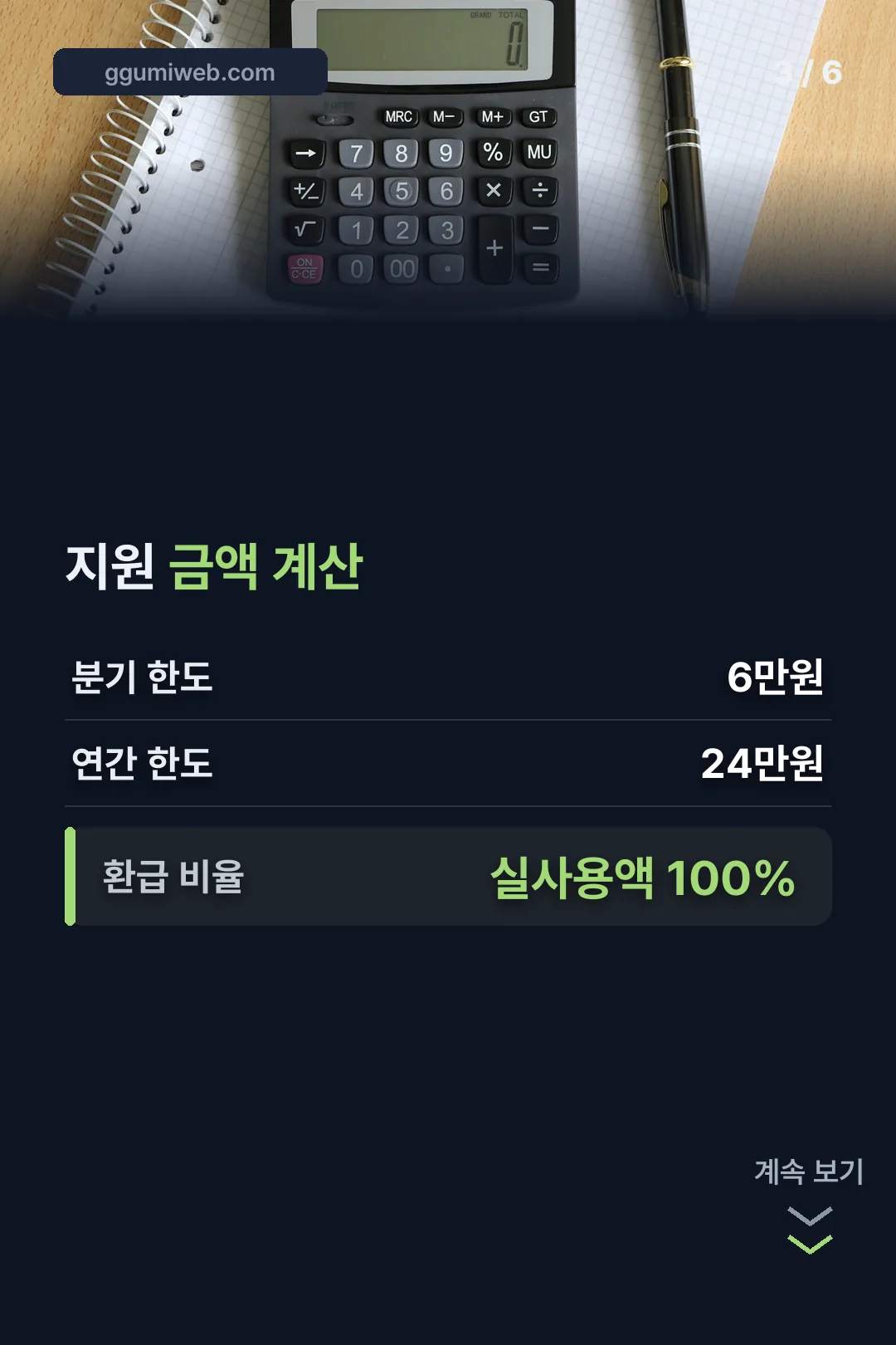 지원 금액 계산