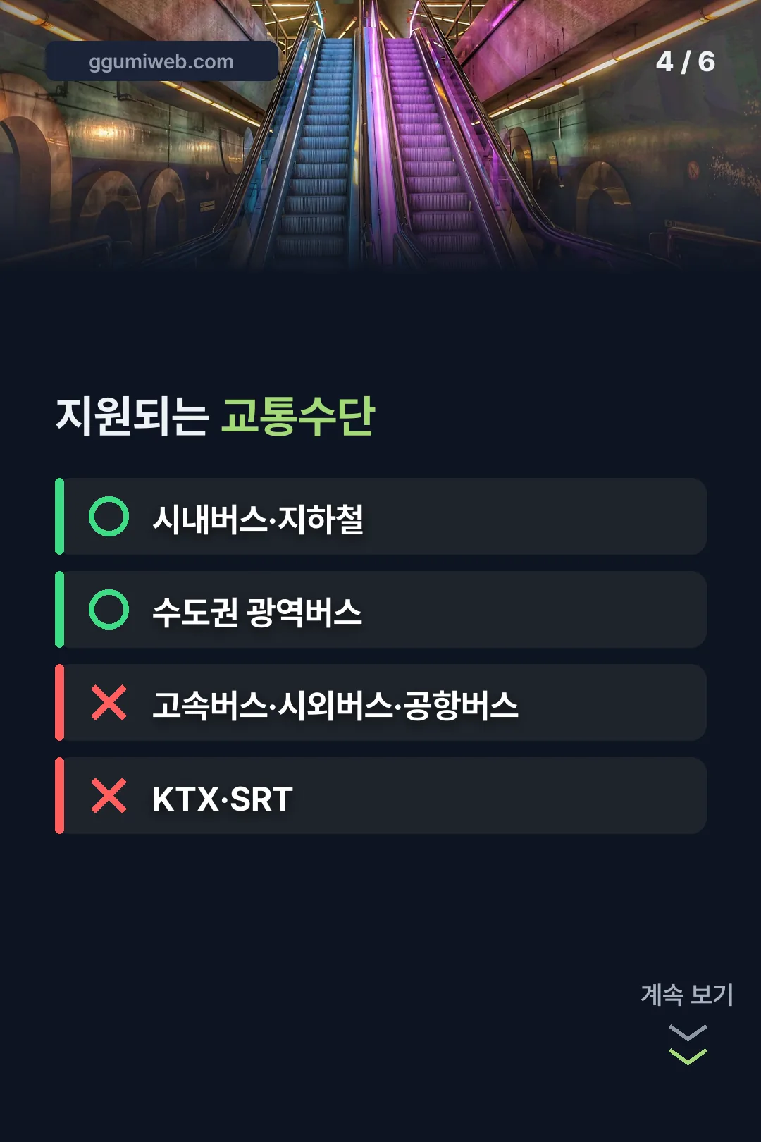 지원되는 교통수단 확인