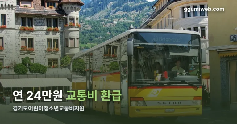 경기도어린이청소년교통비지원 내용 정리 썸네일