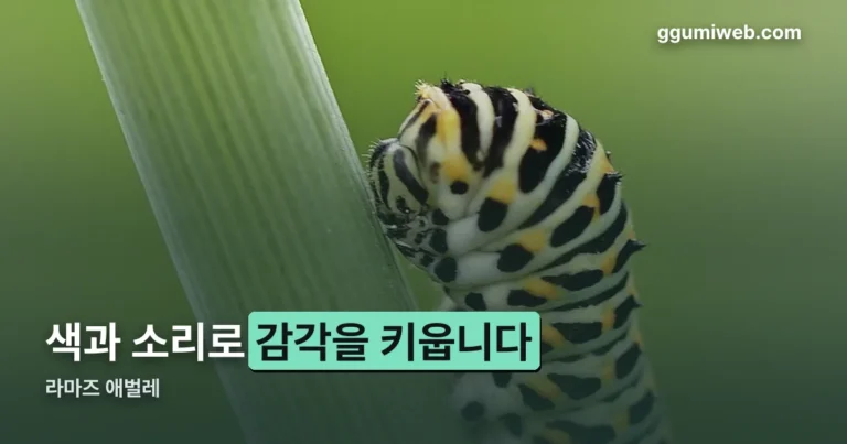 라마즈 애벌레 정리 썸네일