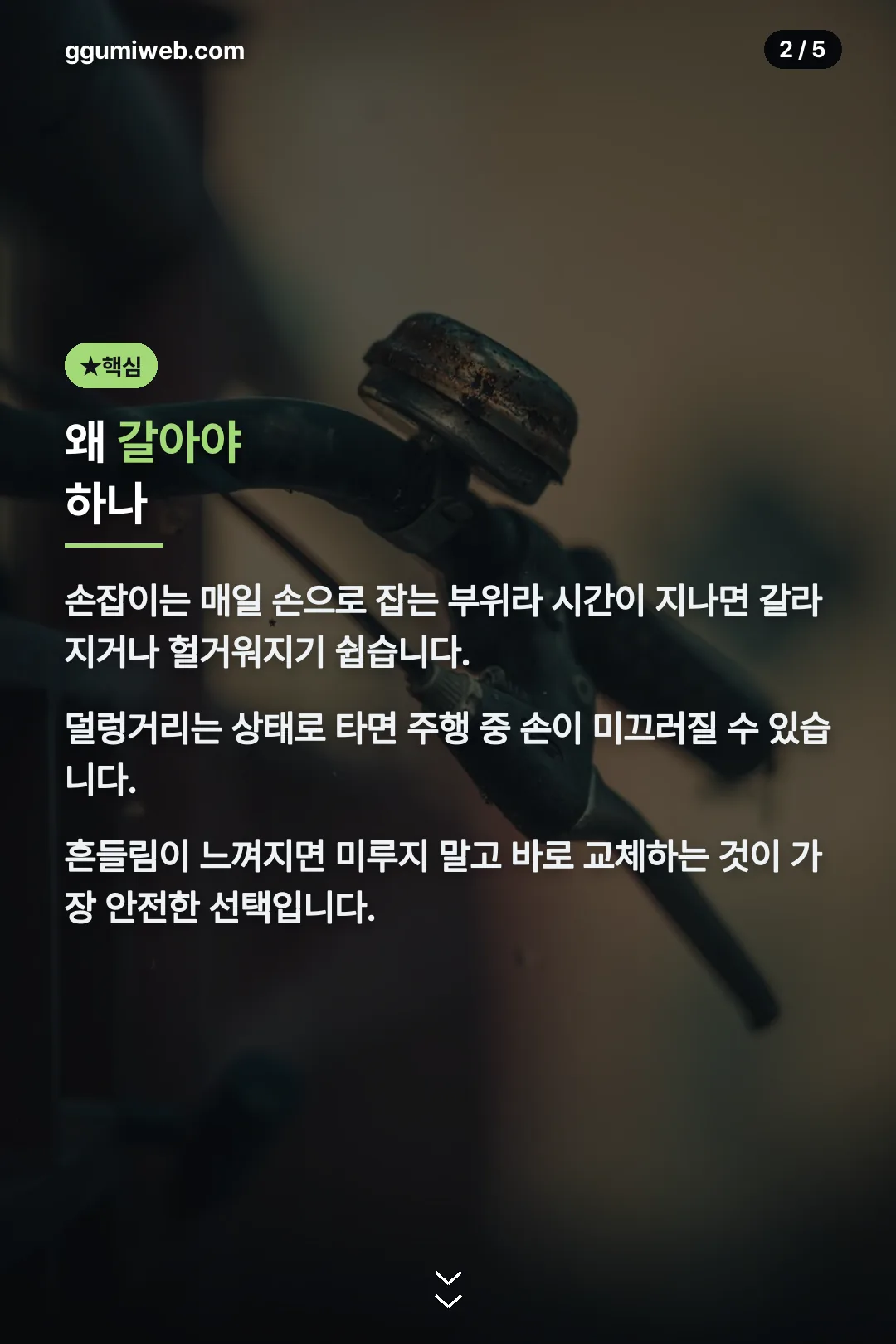 왜 갈아야 하나