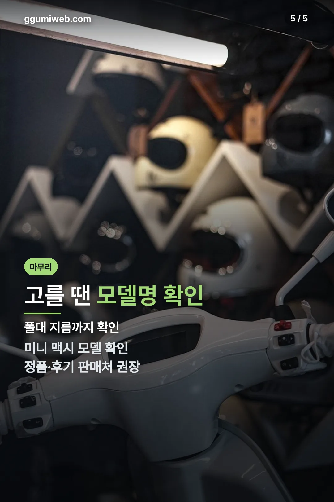 고를 때 확인할 점