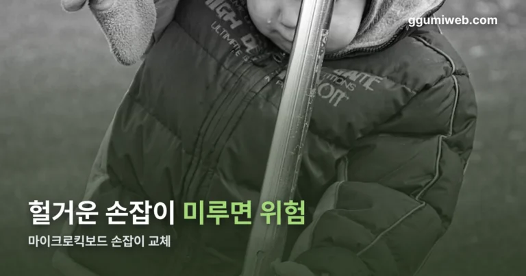마이크로킥보드 손잡이 교체 정리 썸네일
