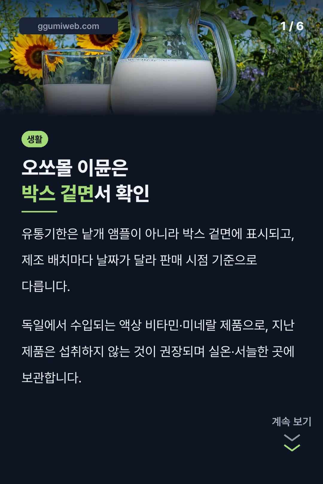 오쏘몰 이뮨은 박스 겉면서 확인