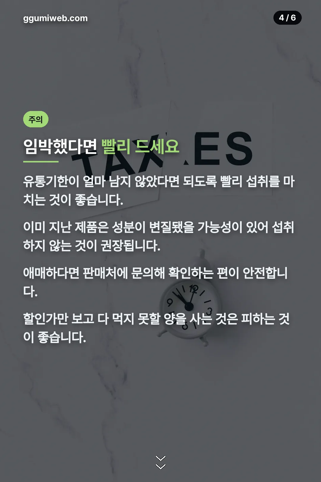 유통기한 임박 시 주의