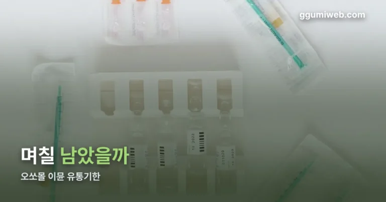 오쏘몰 이뮨 유통기한 정리 썸네일