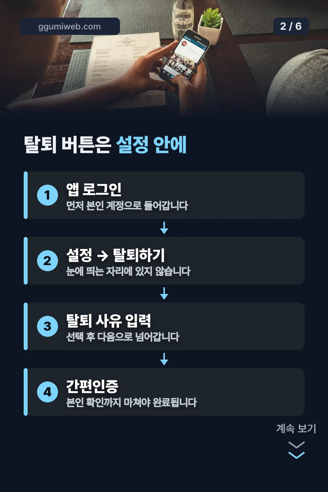 탈퇴 메뉴 경로 네 단계
