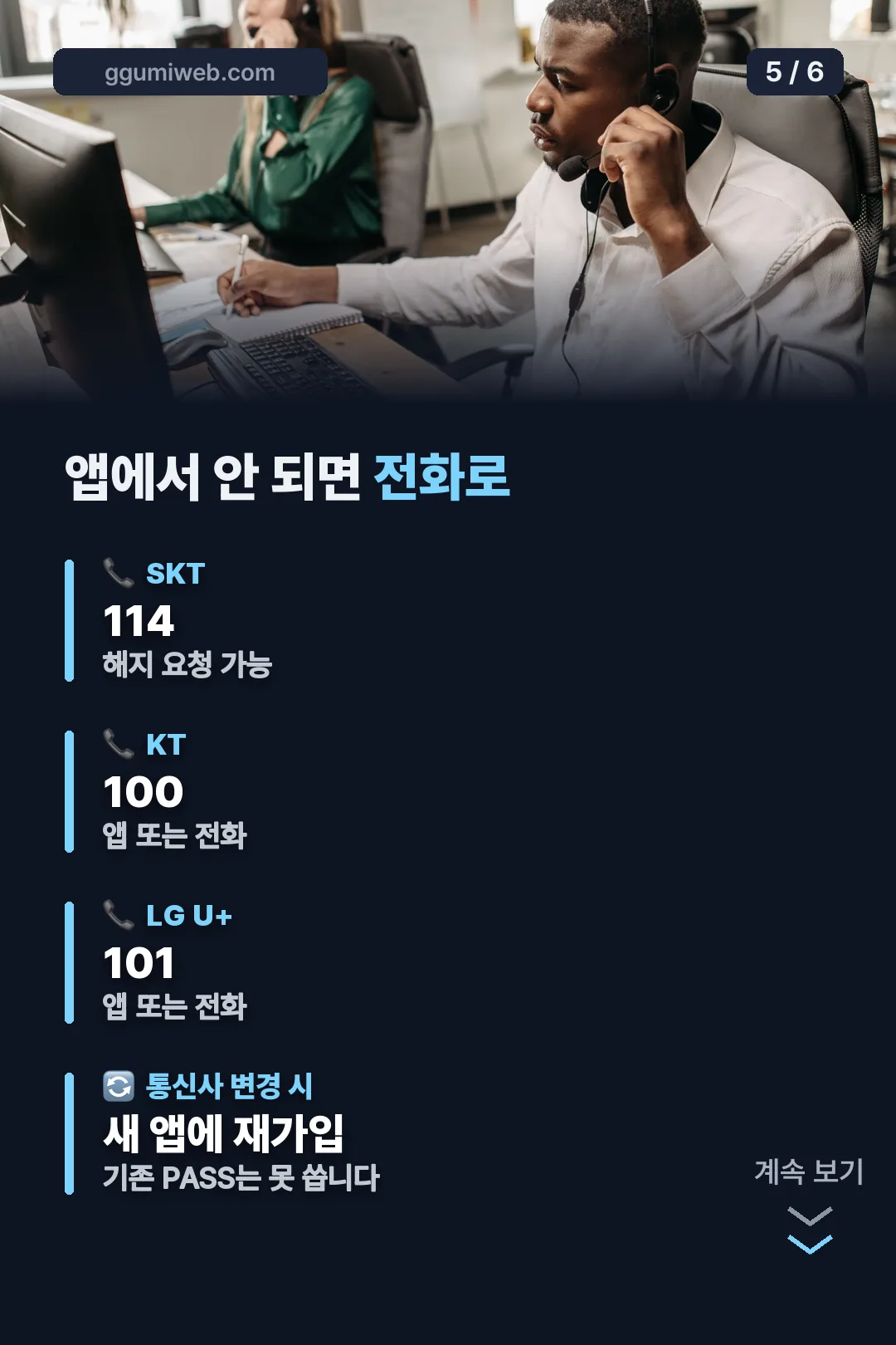 통신사별 고객센터 번호