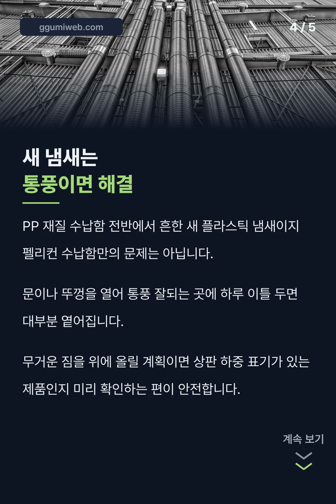 새 냄새는 통풍으로 해결