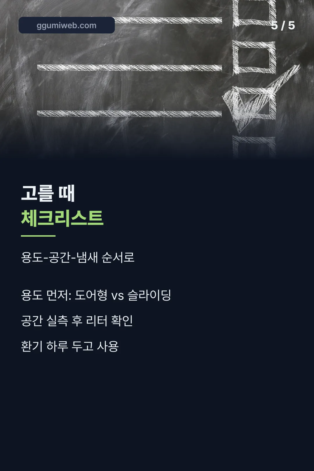 고를 때 체크리스트