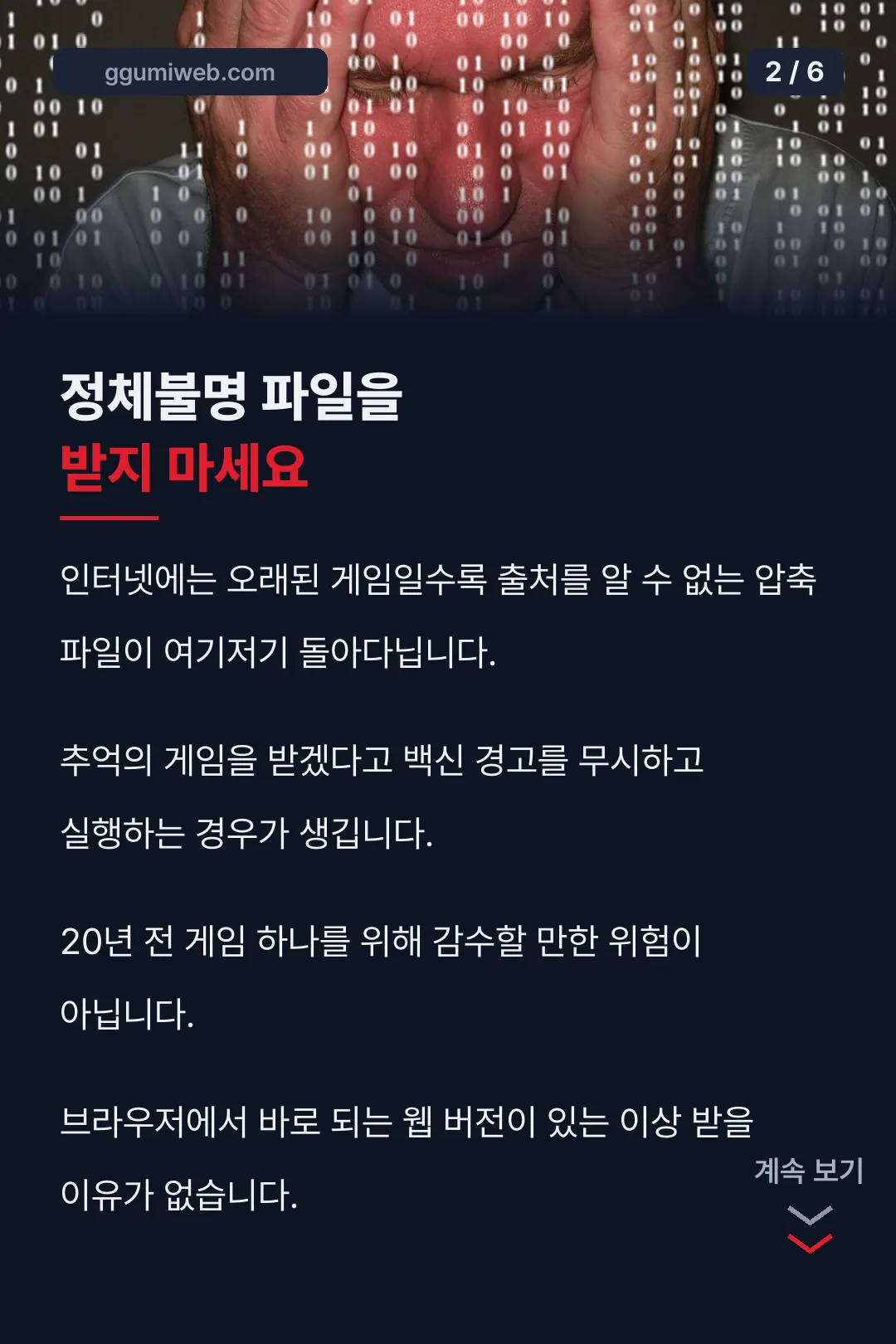 출처 불명 파일의 위험