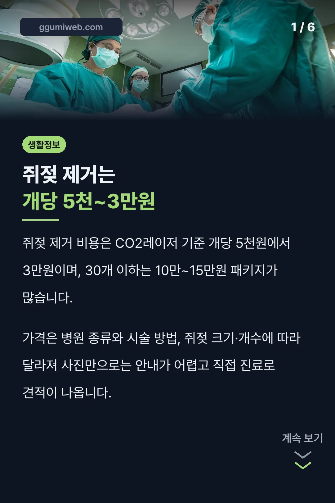 쥐젖 제거는 개당 5천~3만원