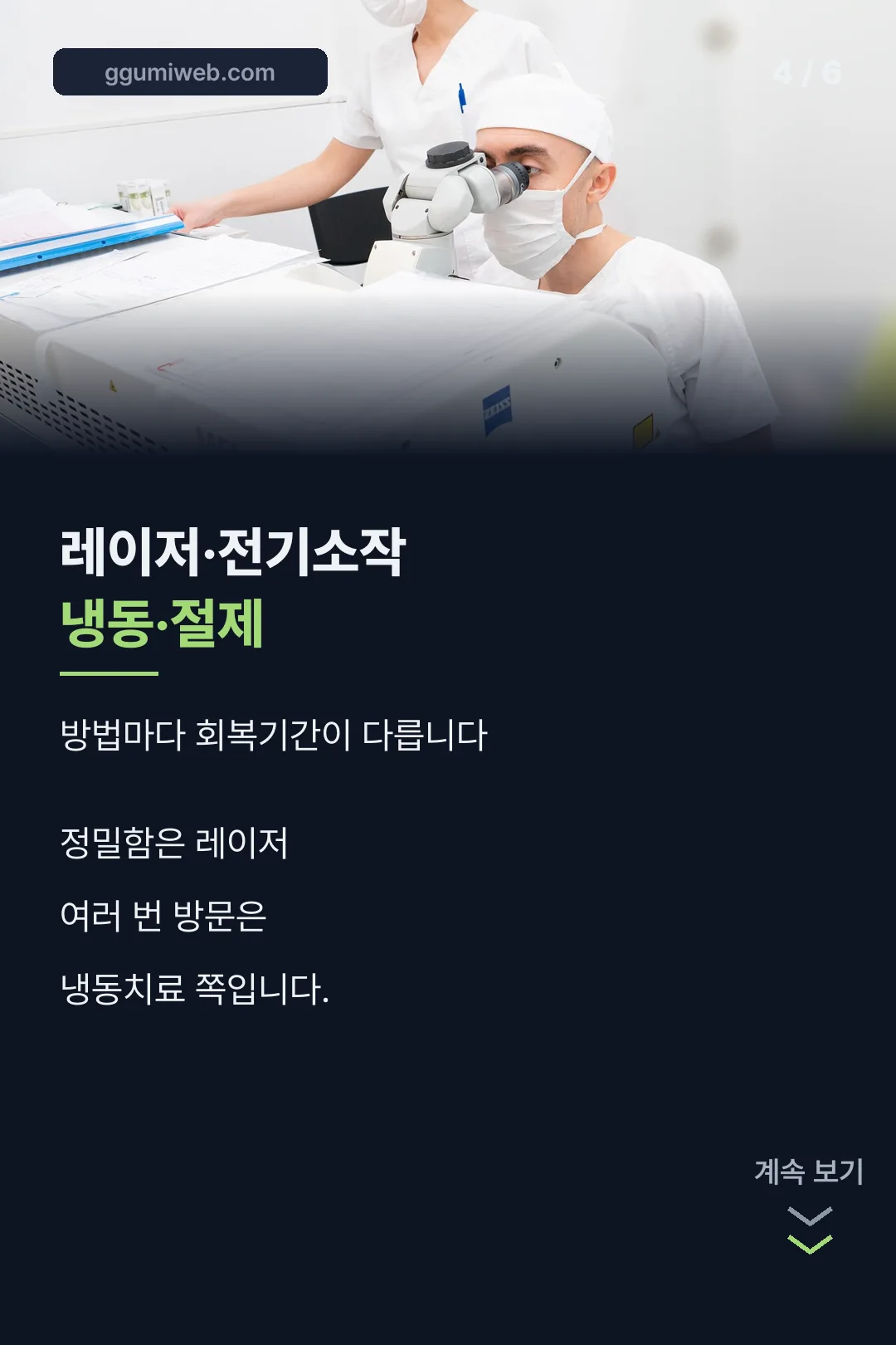 시술 방법별 차이